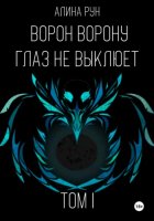 Ворон ворону глаз не выклюет. Том I