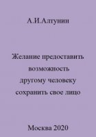 Желание предоставить возможность другому человеку сохранить свое лицо