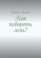 Как побороть лень?