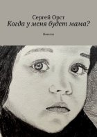 Когда у меня будет мама? Новелла