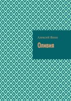 Оливия