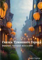 Сказки Туманного Города. Мальчик, который жил в небе