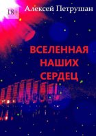 Вселенная наших сердец