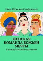 Женская команда божьей мечты. В помощь женским служителям