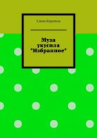 Муза укусила. Избранное