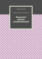 Записки вечно влюблённой