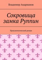 Сокровища замка Руппин. Приключенческий роман