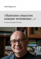 «Наполни смыслом каждое мгновенье…». О творчестве Ефрема Подгайца