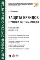 Защита брендов: стратегии, системы, методы