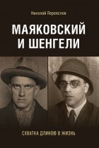 Маяковский и Шенгели: схватка длиною в жизнь