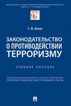 Законодательство о противодействии терроризму