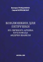 Коклюшкин для Петрушки. Из личного архива кукловода Андрея Шавеля