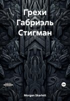 Грехи Габриэль Стигман