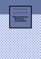 Придунайская Венеция – Липования