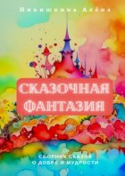 Сказочная фантазия. Сборник сказок о добре и мудрости