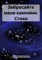 Забросайте меня камнями. Стихи