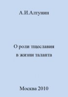 О роли тщеславия в жизни таланта