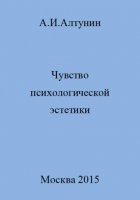 Чувство психологической эстетики