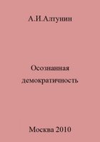 Осознанная демократичность