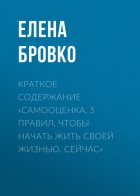 Краткое содержание «Самооценка. 5 правил, чтобы начать жить своей жизнью. Сейчас»