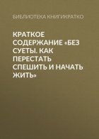 Краткое содержание «Без суеты. Как перестать спешить и начать жить»