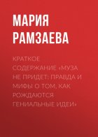 Краткое содержание «Муза не придет: Правда и мифы о том, как рождаются гениальные идеи»