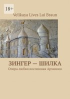 Зингер – Шилка. Опера любви, воспевшая Армению