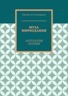 Муза мироздания. Антология поэзии