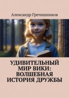 Удивительный мир Вики: Волшебная история дружбы