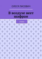 В воздухе веет шафран. Стихи