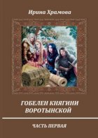 Гобелен княгини Воротынской. Часть первая