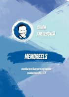 Memoreels. Пособие для быстрого заучивания грамматики ОГЭ / ЕГЭ