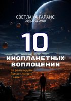 10 инопланетных воплощений