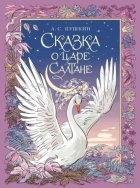 Сказка о царе Салтане, о сыне его славном и могучем богатыре князе Гвидоне Салтановиче и о прекрасной царевне Лебеди