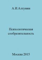 Психологическая сообразительность