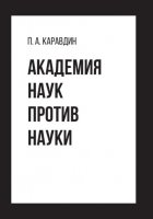 Академия наук против науки