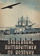 Завоевание Антарктики по воздуху