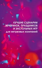 Лучшие сценарии вечеринок, праздников и застольных игр для нетрезвых компаний