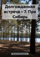 Долгожданная встреча – 7. Про Сибирь