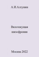 Вялотекущая шизофрения