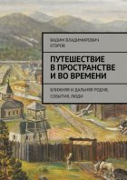 Путешествие в пространстве и во времени. Ближняя и дальняя родня, события, люди