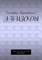 Эпизоды. Или кое-что из моей биографии