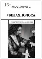 #Белаяполоса. Стихотворения и афоризмы