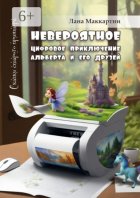 Невероятное цифровое приключение Альберта и его друзей. Сказки старого принтера