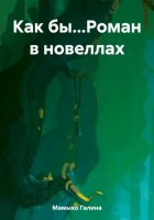 Как бы…Роман в новеллах