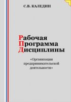 Рабочая программа дисциплины «Организация предпринимательской деятельности»