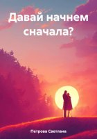 Давай начнем сначала?