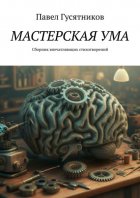 Мастерская ума