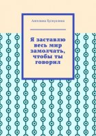 Я заставлю весь мир замолчать, чтобы ты говорил