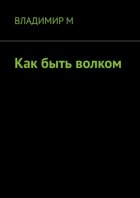 Как быть волком, или Проблемы молодых интеллектуалов